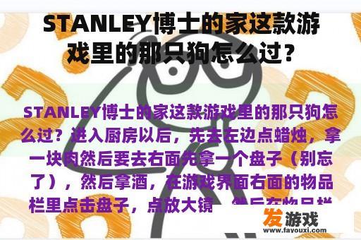 《Stanley博士的家》游戏中如何通过那只狗的关卡？