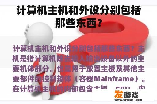 计算机主机和外设分别包括那些东西？