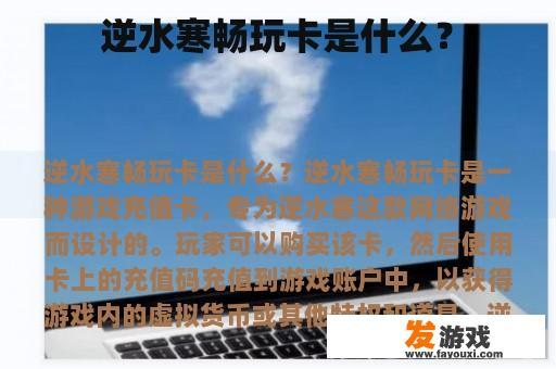 逆水寒畅玩卡是什么？