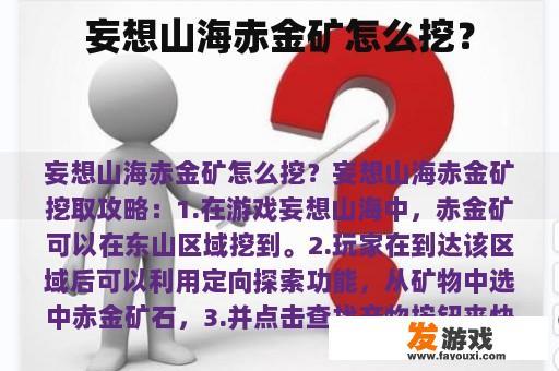 妄想山海赤金矿怎么挖？