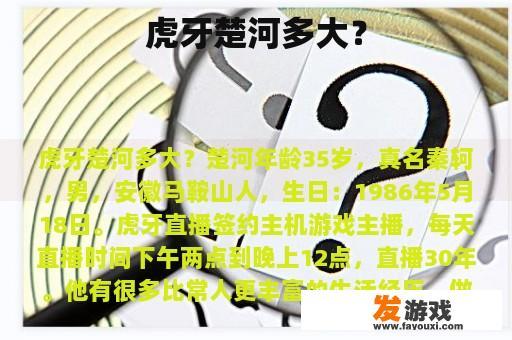 虎牙楚河多大？