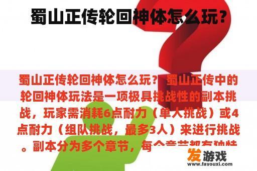 蜀山正传轮回神体怎么玩？