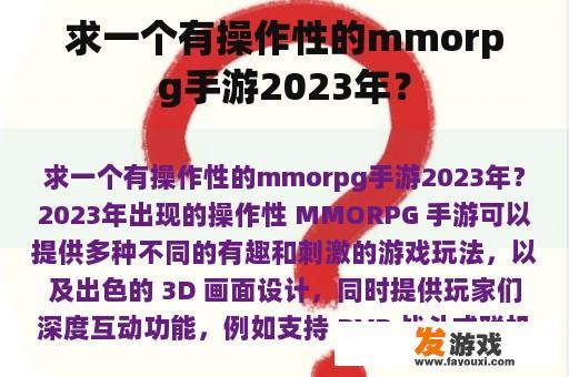 求一个有操作性的mmorpg手游2023年？