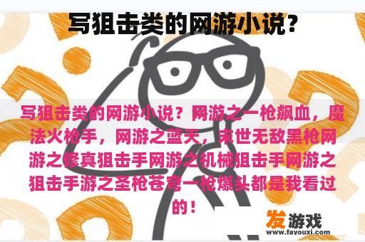 写狙击类的网游小说？
