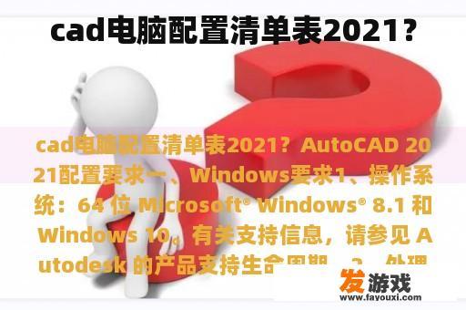 cad电脑配置清单表2021？