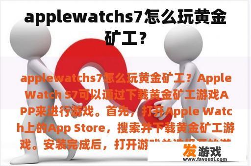 applewatchs7怎么玩黄金矿工？