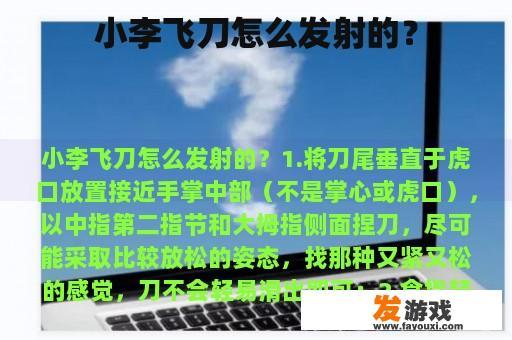 小李飞刀怎么发射的？