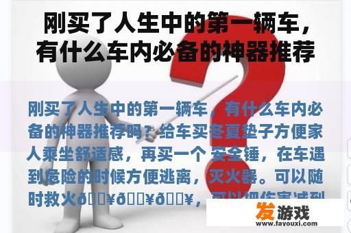 刚买了人生中的第一辆车，有什么车内必备的神器推荐吗？