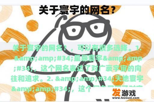 关于寰宇的网名？