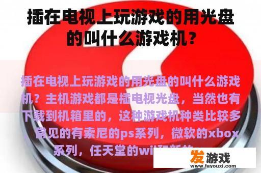 插在电视上玩游戏的用光盘的叫什么游戏机? 插在电视上玩游戏的用光盘的叫什么游戏机?