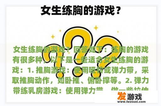 女生练胸的游戏？