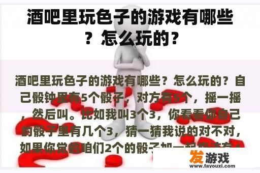 酒吧里玩色子的游戏有哪些？怎么玩的？