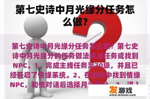 第七史诗中月光缘分任务怎么做？