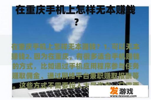 在重庆手机上怎样无本赚钱？