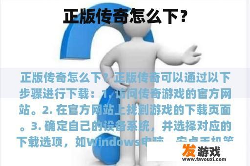 正版传奇怎么下？