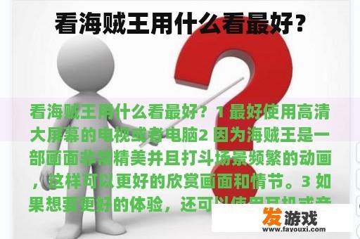 看海贼王用什么看最好？