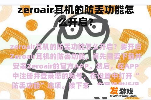 zeroair耳机的防丢功能怎么开启？