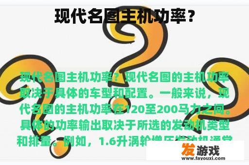 现代名图主机功率？
