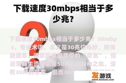 下载速度30mbps相当于多少兆？