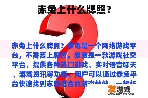 赤兔上什么牌照？