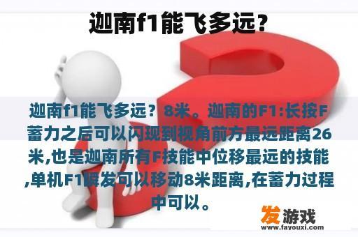 迦南f1能飞多远？