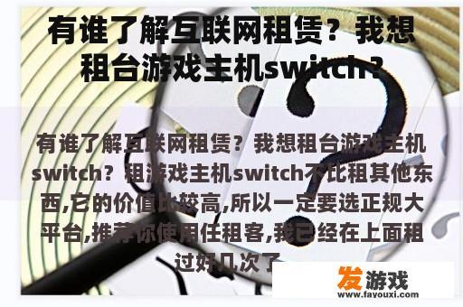 有谁了解互联网租赁？我想租台游戏主机switch？
