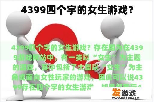 4399四个字的女生游戏？