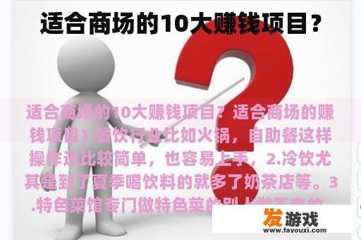适合商场的10大赚钱项目？