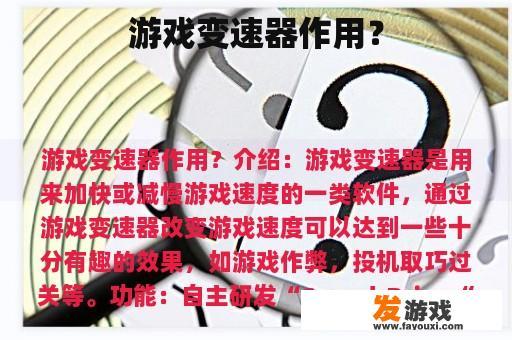 游戏变速器作用？