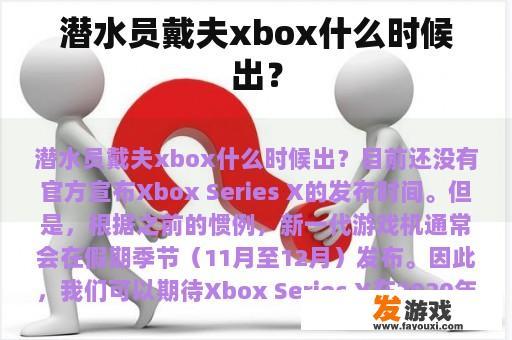 潜水员戴夫xbox什么时候出？