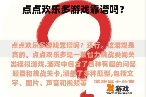 点点欢乐多游戏靠谱吗？