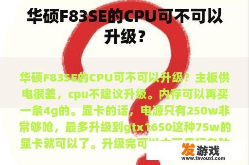 华硕F83SE的CPU可不可以升级？