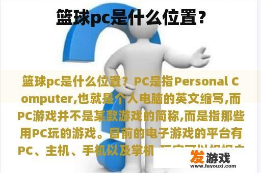 篮球pc是什么位置？