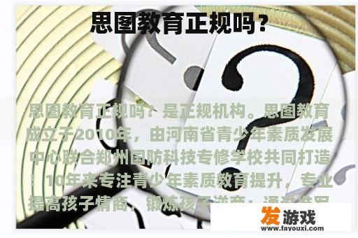思图教育是否正规？