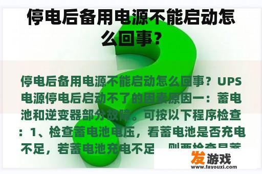 停电后备用电源不能启动怎么回事？