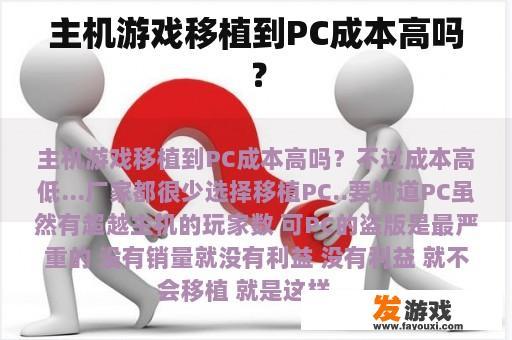 主机游戏移植到PC成本高吗？