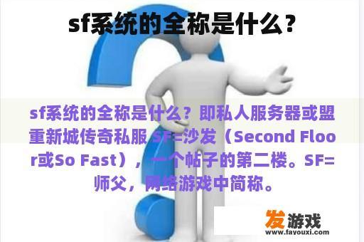 sf系统的全称是什么？