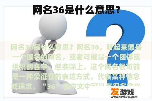 网名36是什么意思？