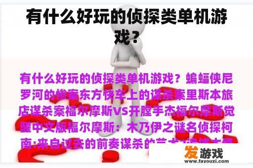 有什么好玩的侦探类单机游戏？