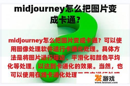 midjourney怎么把图片变成卡通？