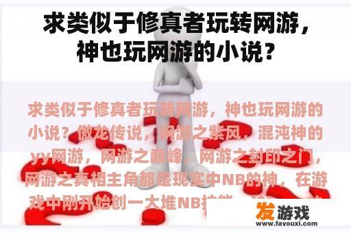 求类似于修真者玩转网游，神也玩网游的小说？