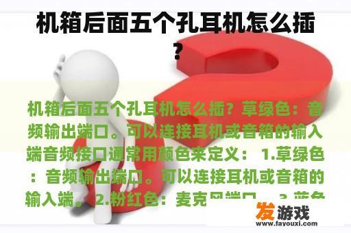 机箱后面五个孔耳机怎么插？