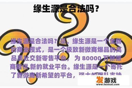 缘生源是合法吗？