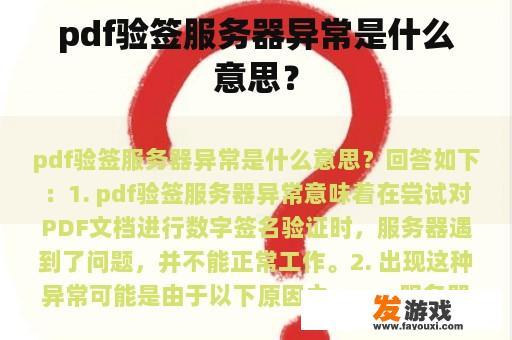 pdf验签服务器异常是什么意思？