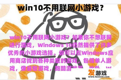 win10不用联网小游戏？