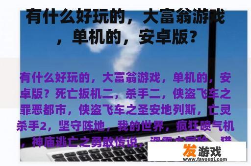 有什么好玩的，大富翁游戏，单机的，安卓版？