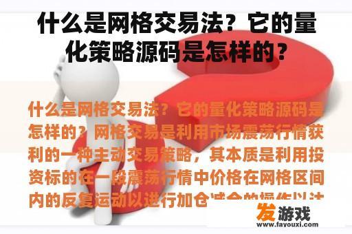 什么是网格交易法？它的量化策略源码是怎样的？