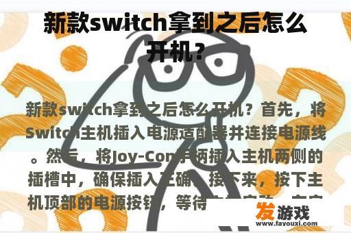 新款switch拿到之后怎么开机？