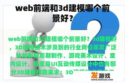 web前端和3d建模哪个前景好？