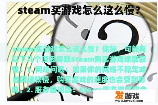 steam买游戏怎么这么慢？